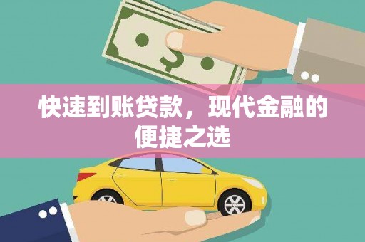 宁明快速到账贷款，现代金融的便捷之选