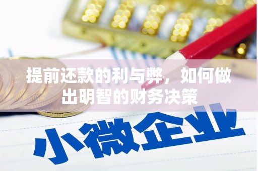宁明提前还款的利与弊，如何做出明智的财务决策