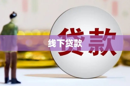 宁明线下贷款