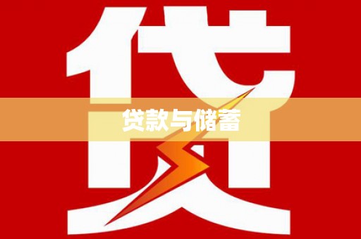 宁明贷款与储蓄