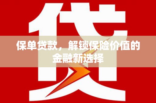 宁明保单贷款，解锁保险价值的金融新选择