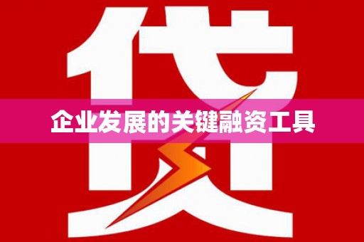 宁明企业发展的关键融资工具