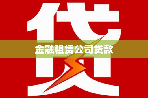 宁明金融租赁公司贷款