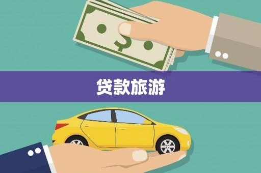 宁明贷款旅游