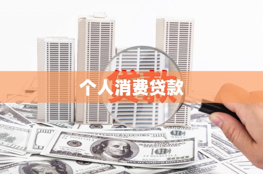 宁明个人消费贷款
