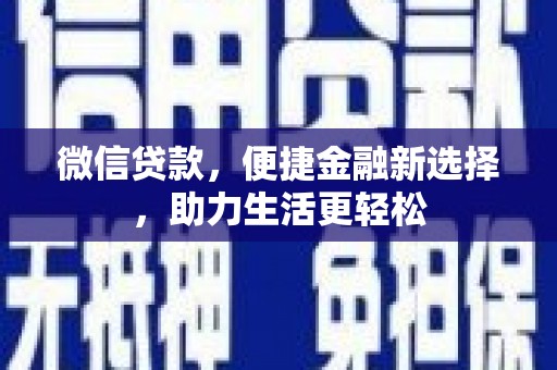 宁明微信贷款，便捷金融新选择，助力生活更轻松