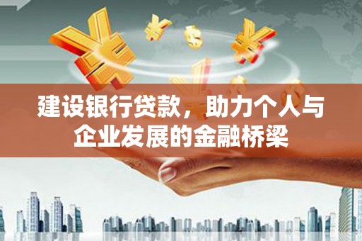 宁明建设银行贷款，助力个人与企业发展的金融桥梁