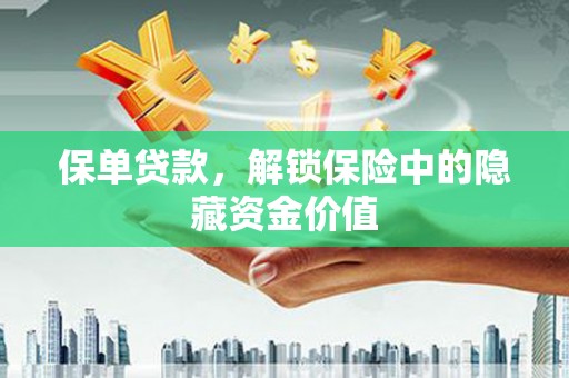 宁明保单贷款，解锁保险中的隐藏资金价值