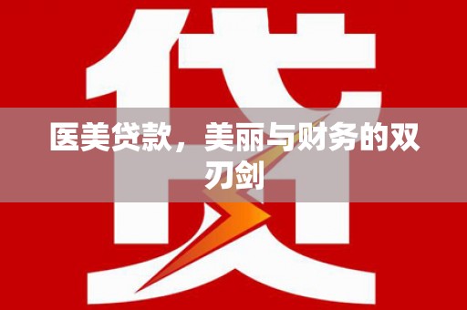 宁明医美贷款，美丽与财务的双刃剑