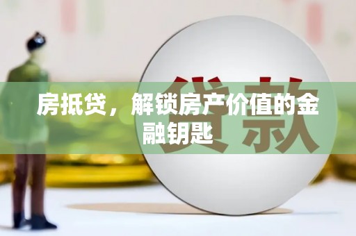 宁明房抵贷，解锁房产价值的金融钥匙