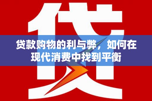 宁明贷款购物的利与弊，如何在现代消费中找到平衡