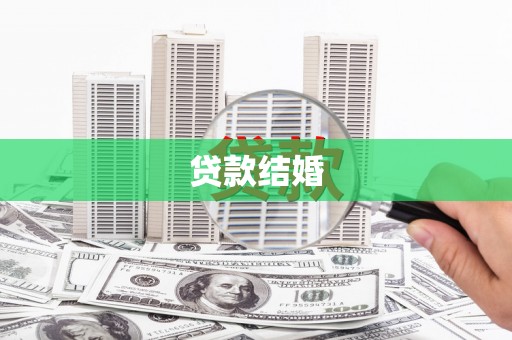 宁明贷款结婚