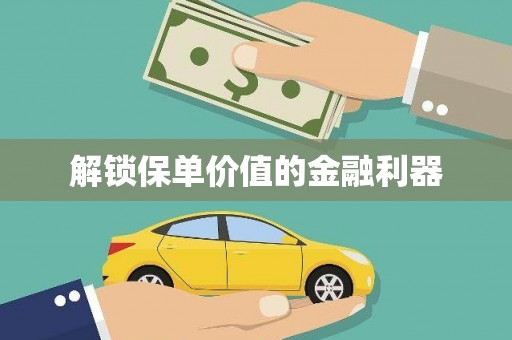 宁明解锁保单价值的金融利器