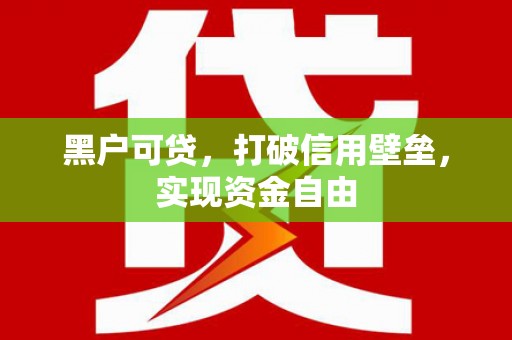 宁明黑户可贷，打破信用壁垒，实现资金自由