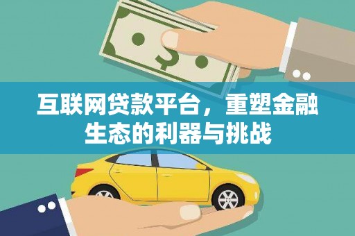 宁明互联网贷款平台，重塑金融生态的利器与挑战