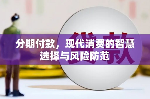 宁明分期付款，现代消费的智慧选择与风险防范