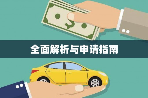宁明全面解析与申请指南