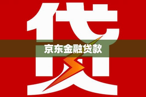 宁明京东金融贷款