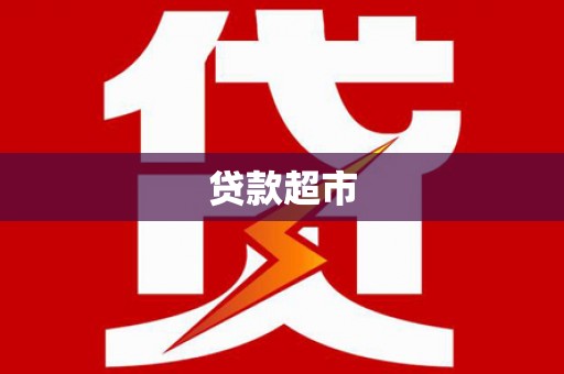 宁明贷款超市
