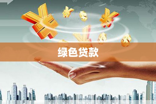 宁明绿色贷款