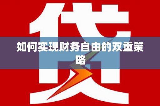宁明如何实现财务自由的双重策略