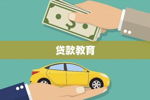 宁明贷款教育