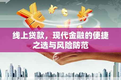 宁明线上贷款，现代金融的便捷之选与风险防范