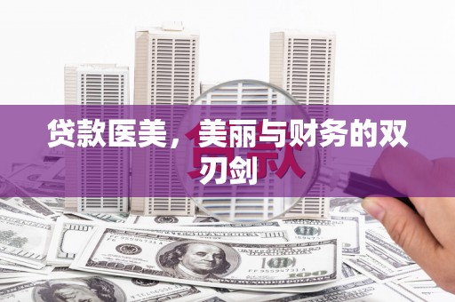 宁明贷款医美，美丽与财务的双刃剑