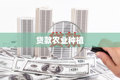 宁明贷款农业种植