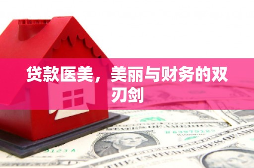 宁明贷款医美，美丽与财务的双刃剑