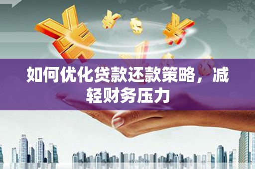 宁明如何优化贷款还款策略，减轻财务压力
