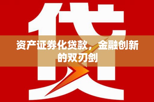 宁明资产证券化贷款，金融创新的双刃剑