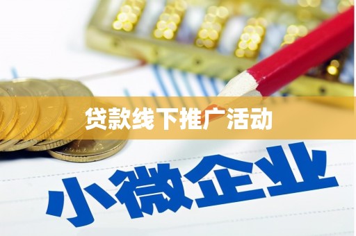 宁明贷款线下推广活动