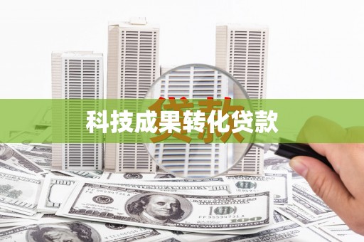 宁明科技成果转化贷款