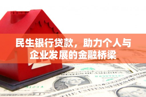 宁明民生银行贷款，助力个人与企业发展的金融桥梁
