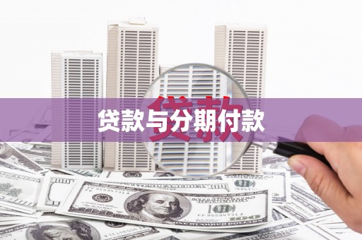 宁明贷款与分期付款