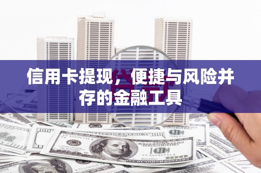 宁明信用卡提现，便捷与风险并存的金融工具