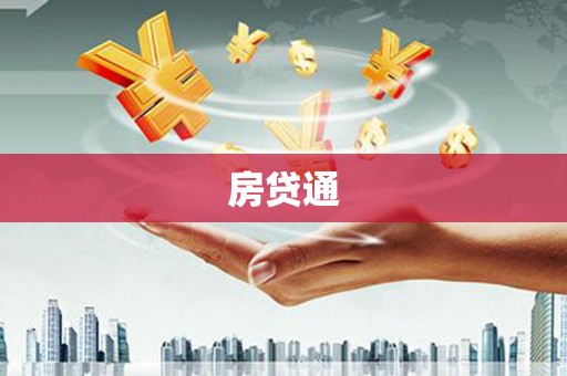 宁明房贷通