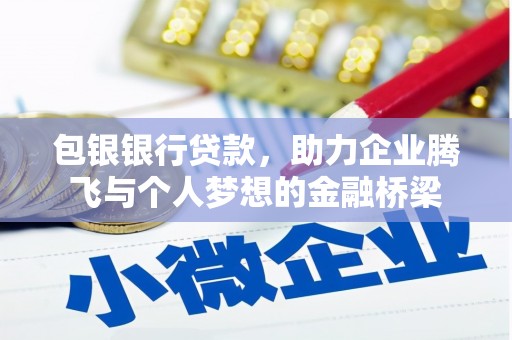 宁明包银银行贷款，助力企业腾飞与个人梦想的金融桥梁