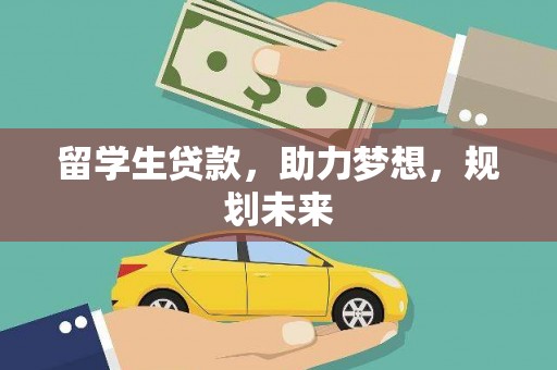 宁明留学生贷款，助力梦想，规划未来