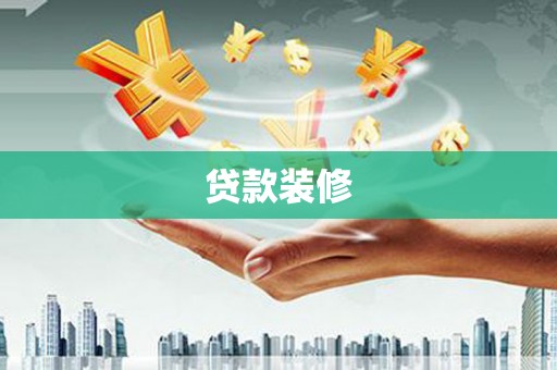 宁明贷款装修