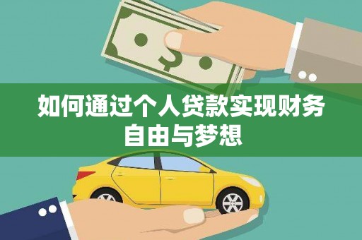 宁明如何通过个人贷款实现财务自由与梦想