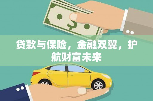 宁明贷款与保险，金融双翼，护航财富未来