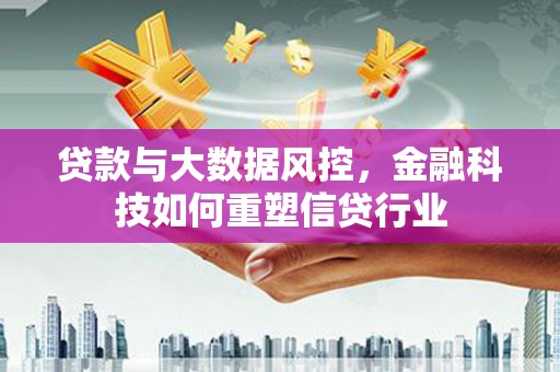 宁明贷款与大数据风控，金融科技如何重塑信贷行业