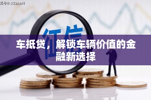 宁明车抵贷，解锁车辆价值的金融新选择