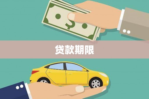 宁明贷款期限