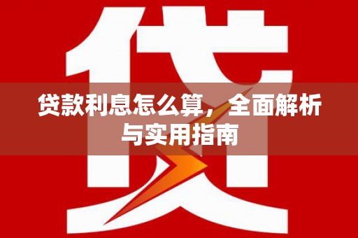 宁明贷款利息怎么算，全面解析与实用指南