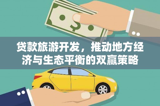 宁明贷款旅游开发，推动地方经济与生态平衡的双赢策略