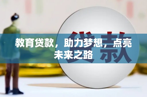 宁明教育贷款，助力梦想，点亮未来之路