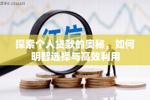 宁明探索个人贷款的奥秘，如何明智选择与高效利用